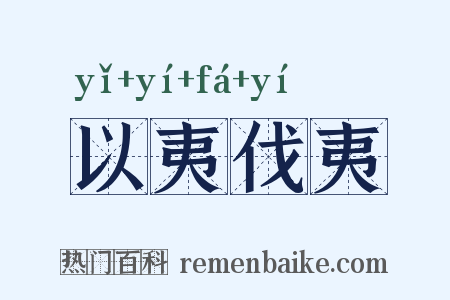 以夷伐夷是什么意思的图片